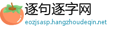 逐句逐字网